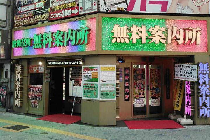 ぼったくり一切なし】歌舞伎町のちゃんとした無料案内所まとめ│歌舞
