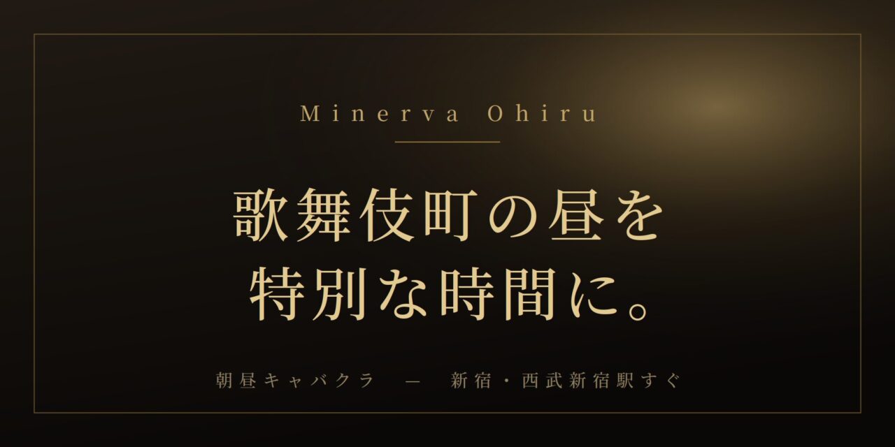 歌舞伎町昼キャバミネルヴァオヒル